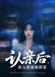 2025大陸短劇 認親後，誤入幫派成團寵/代號 黑道千金 王小億/薛濱弘 國語中字