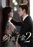 2025大陸短劇 鄉下真千金2 鹿單東/李柯以 國語中字