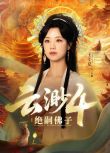 2025大陸短劇 雲渺4：絕嗣佛子 王小億/薛濱弘 國語中字