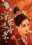 2024大陸短劇 深宅進階錄/名門進階錄 蘇袀禾/馬秋元 國語中字