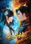 2023大陸動畫《逆天邪神/Against the Gods》國語中字 盒裝4碟