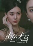 2024高分大陸短劇 聲色犬馬 甄子琦/趙夕汐 國語中字 盒裝1碟