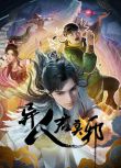2024大陸動畫《異人君莫邪/異世邪君》國語中字 盒裝2碟