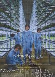 2024日本電影 懲罰循環/Penalty Loop 若葉龍也/伊勢谷友介 日語中字 盒裝1碟
