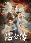 2025大陸電影《昆侖傳/青塵訣》劉子瑞/梁婧嫻 國語中字 盒裝1碟
