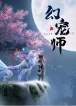 2024大陸動畫 幻寵師/The Charm of Soul Pets 國語中字 盒裝2碟