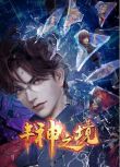 2023大陸動畫 半神之境/The Realm of Demigod 國語中字 盒裝2碟