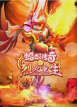 2024大陸動畫電影《螞蟻傳奇之烈火重生/Ant Lecend2》陳銘藝 國語中字 盒裝1碟