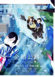 2018高分動畫電影 企鵝公路/企鵝夢幻街/企鵝高速公路 日語中字 盒裝1碟