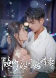 2024大陸短劇 顧少的閃婚嬌妻/認錯總裁嫁對郎 王彥鑫/翟一瑩 國語中字