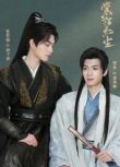 2025大陸劇 紫陌紅塵/山河永寂 王鼎/程放 國語中字 盒裝2碟