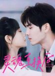 2024大陸短劇 靈魂互換後 王奕然/侯呈玥 國語中字