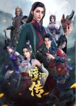 2023高分大陸動畫《暗河傳 第一季/暗河傳：驚蟄之變篇+九霄龍吟篇》第1-26集 國語中字 盒裝3碟