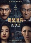 2025大陸電影 獵金·遊戲/獵金遊戲 劉德華/歐豪 國語中字 盒裝1碟