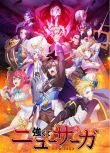 2025日本動畫《強者的新傳說/Tsuyokute New Saga》日語中字 盒裝2碟