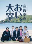 2025日本電影 餵，太宰 田中圭/小池榮子 日語中字 盒裝1碟