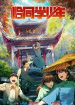 2024大陸動畫《恰同學少年》國語中字 盒裝1碟