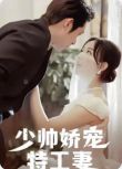 2024大陸短劇 少帥嬌寵特工妻 彭羽/侯呈玥 國語中字