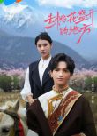 2025大陸劇《去桃花盛開的地方》朱婭/蘭卡騰傑 國語中字 盒裝1碟