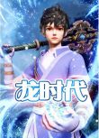 2023大陸動畫《龍時代/X龍時代/X Epoch of Dragon》國語中字 盒裝2碟