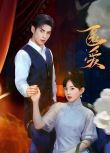 2025大陸劇《匿愛》文淵/盧夢琳 國語中字 盒裝1碟
