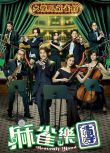 2025港劇 麻雀樂團/Heavenly Hand【TV全集+幕後特輯】譚俊彥/李佳芯 高清盒裝5碟