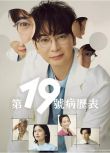 2025日劇 第19份病歷簿/第19份病歷簿 德重晃的問診 松本潤 日語中字 盒裝2碟