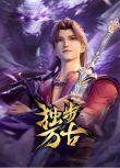 2023大陸動畫《獨步萬古/萬古邪帝》第1-130集 國語中字 盒裝7碟