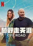 2025以色列紀錄片《越野走天涯/Off Road》利奧·拉茲 希伯來語中字 盒裝1碟