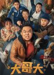 2025大陸電影《大哥大/Big Phone》崔誌佳/衣雲鶴 國語中字 盒裝1碟