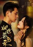 2025大陸短劇 她攜春色來 王彥鑫/王小億 國語中字