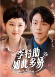 2023大陸短劇 李特助如此多嬌 李柯以/曾輝 國語中字
