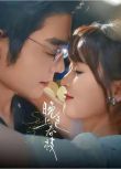 2025大陸短劇 晚色上春枝 翟一瑩/王晨鵬 國語中字