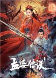 2024大陸電影《孟婆傳說》李羽桐/賴藝 國語中字 盒裝1碟