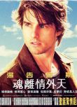 2001高分歐美電影 香草的天空/香草天空/Vanilla Sky/魂離情外天 湯姆·克魯斯 英語中字 盒裝1碟