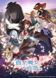2025日本動畫 直至魔女消逝/直到某魔女死去 日語中字 盒裝2碟