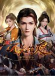 2023大陸動畫《不死不滅之少年出山/不死不滅之少主出山》國語中字 盒裝2碟