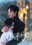 2025大陸短劇 好一個乖乖女 余茵/柯淳 國語中字