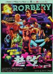 2015高分香港電影 老笠/老笠便利店/Robbery 郭偉亮/林雪 國語中字 盒裝1碟