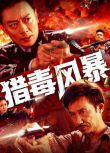 2025大陸電影《獵毒風暴》黃海冰/張冬 國語中英雙字 盒裝1碟