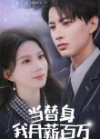 2024大陸短劇 當替身我月薪百萬 馬秋元/何健麒 國語中字