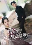 2024大陸短劇 傅總的女王甜妻颯爆了/總裁夫人如此多嬌 王小億/劉瀚陽 國語中字