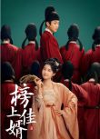 2025大陸劇 榜上佳婿/榜下貴婿【附幕後花絮】 王子奇/盧昱曉 高清盒裝8碟