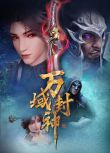 2024大陸動畫《萬域封神 第二季/萬域封神 第61-80集》國語中字 盒裝1碟