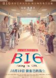 2023高分台灣電影 816 BIG/BIG–讓孩子拯救世界 鄭又菲/曾沛慈 國語中字 盒裝1碟