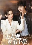 2025大陸短劇 夫人她專治不服 王培延/李柯以 國語中字