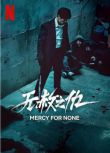 2025韓劇 無赦之仇/廣場/Mercy For None 蘇誌燮/許峻豪 高清盒裝4碟