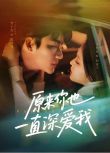 2025大陸短劇 原來你也一直深愛我 李柯以/李子傑 國語中字