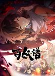 2025大陸動畫 百妖譜·洛陽篇/百妖譜 第五季/Fairies Album 5 國語中字 盒裝2碟