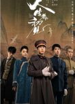 2025大陸劇 人生若如初見/黎明即起【附幕後花絮】 上部+下部 李現/春夏 高清盒裝8碟